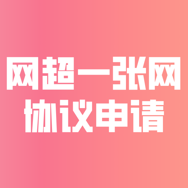 灌云网超一张网协议申请