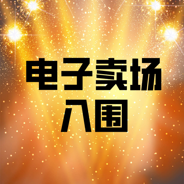 灌云电子卖场入围
