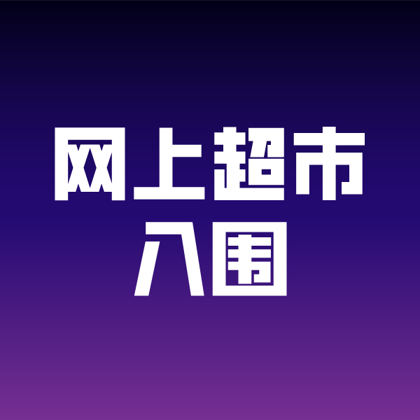 灌云政采云网上超市入围