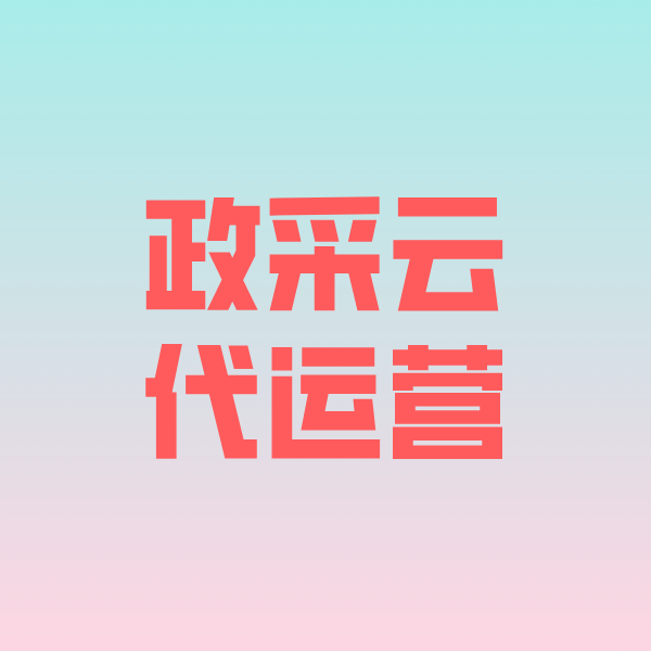 灌云政采云代运营