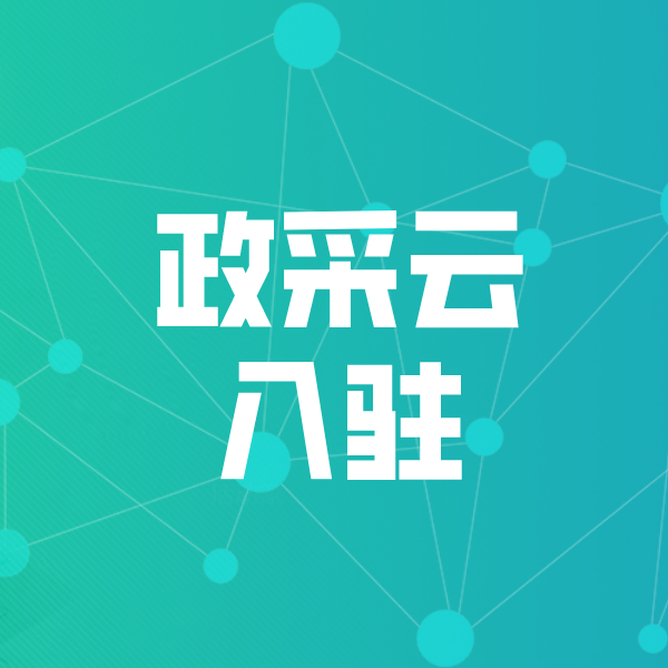 灌云政采云入驻